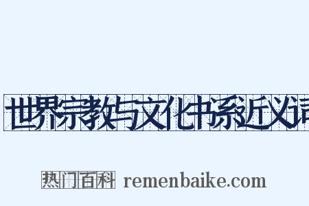 世界宗教与文化书系近义词是什么意思的图片